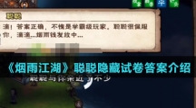 《烟雨江湖》聪聪隐藏试卷答案介绍