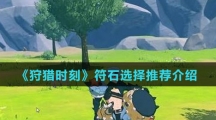 《狩猎时刻》符石选择推荐介绍
