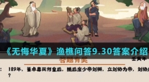 《无悔华夏》渔樵问答9.30答案介绍