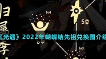 《光遇》2022年蝴蝶结先祖兑换图介绍
