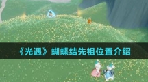 《光遇》蝴蝶结先祖位置介绍