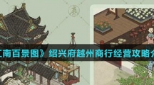 《江南百景图》绍兴府越州商行经营攻略介绍