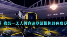 《Epic》喜加一无人机竞速联盟模拟器免费获得方法介绍