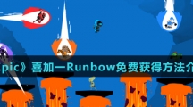《Epic》喜加一Runbow免费获得方法介绍