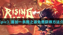 《Epic》喜加一杀戮之源免费获得方法介绍