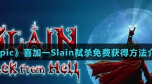 《Epic》喜加一Slain弑杀免费获得方法介绍