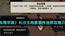 《无悔华夏》长沙王向善事件选择攻略介绍