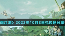 《烟雨江湖》2022年10月8日兑换码分享介绍