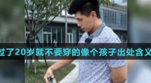 男人过了20岁就不要穿的像个孩子出处含义介绍