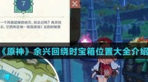 《原神》余兴回绕时宝箱位置大全介绍