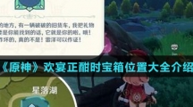 《原神》欢宴正酣时宝箱位置大全介绍