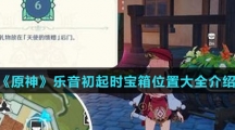 《原神》乐音初起时宝箱位置大全介绍