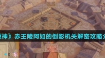 《原神》赤王陵阿如的倒影机关解密攻略介绍