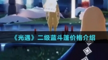 《光遇》二级蓝斗篷价格介绍