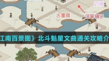 《江南百景图》北斗魁星文曲通关攻略介绍