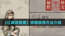 《江南百景图》碎银获得方法介绍