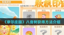 《摩尔庄园》八音树获得方法介绍