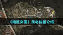 《暗区突围》民宅位置介绍