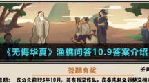  《无悔华夏》渔樵问答10.9答案介绍
