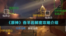 《原神》吞羊岩解密攻略介绍