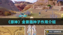 《原神》金蔷薇种子作用介绍