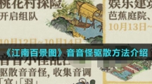 《江南百景图》音音怪驱散方法介绍