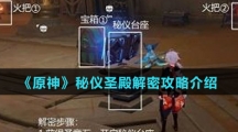 《原神》秘仪圣殿解密攻略介绍