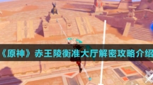 《原神》赤王陵衡准大厅解密攻略介绍
