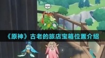 《原神》古老的旅店宝箱位置介绍