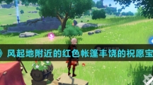 《原神》风起地附近的红色帐篷丰饶的祝愿宝箱位置介绍