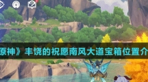 《原神》丰饶的祝愿南风大道宝箱位置介绍