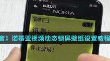 《抖音》诺基亚视频动态锁屏壁纸设置教程介绍