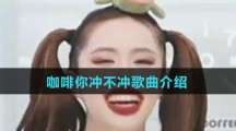 咖啡你冲不冲歌曲介绍
