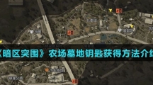 《暗区突围》农场墓地钥匙获得方法介绍