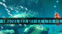  《光遇》2022年10月10日大蜡烛位置分布分享