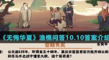  《无悔华夏》渔樵问答10.10答案介绍