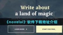 《novelai》软件下载地址介绍