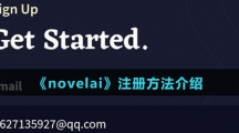 《novelai》注册方法介绍