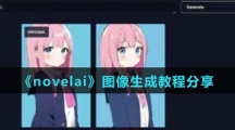 《novelai》图像生成教程分享