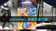 《novelai》充值方法介绍
