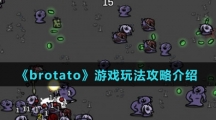 《brotato》游戏玩法攻略介绍