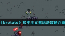 《brotato》和平主义者玩法攻略介绍