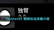 《brotato》独臂玩法攻略介绍