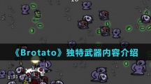 《Brotato》独特武器内容介绍