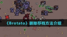 《Brotato》删除存档方法介绍
