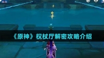 《原神》权杖厅解密攻略介绍