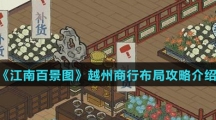 《江南百景图》越州商行布局攻略介绍