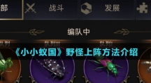 《小小蚁国》野怪上阵方法介绍