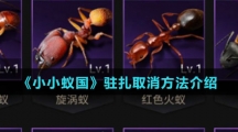 《小小蚁国》驻扎取消方法介绍