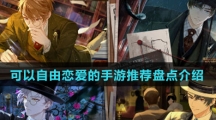 可以自由恋爱的手游推荐盘点介绍